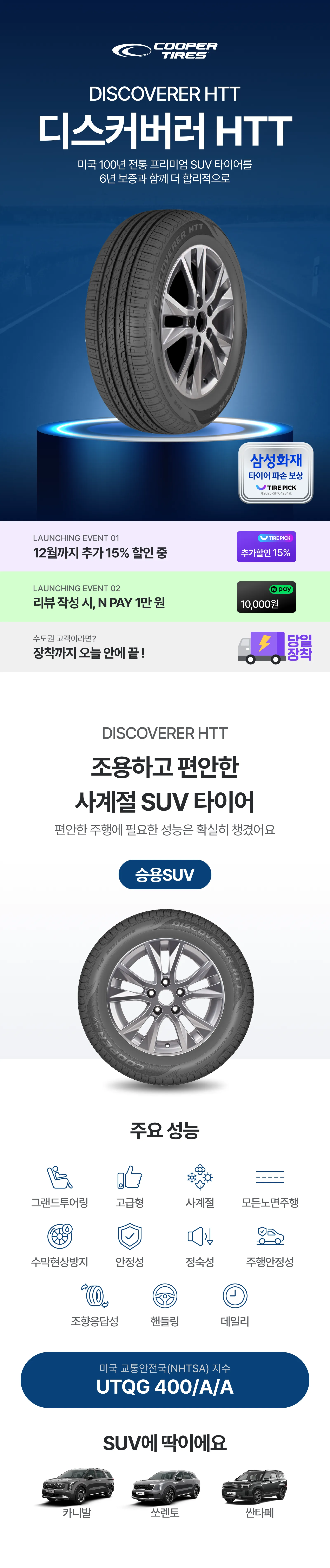 굿이어 쿠퍼 디스커버러 HTT | 235/55R19