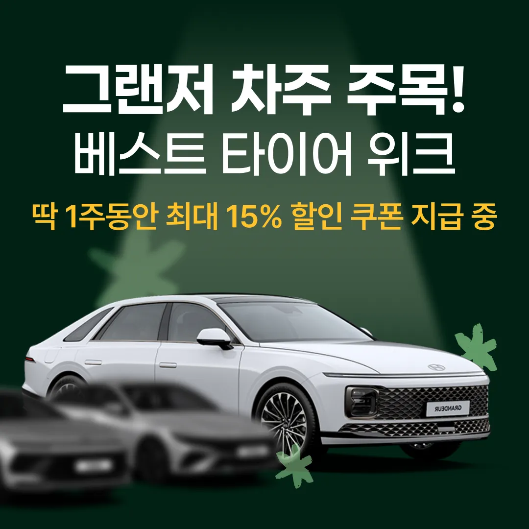 매주 다른 차종, 인기 타이어만! | 타이어픽